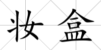 妝盒