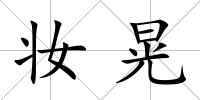 妝晃