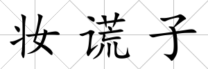 妝謊子
