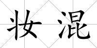 妝混