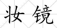 妝鏡