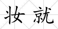 妝就