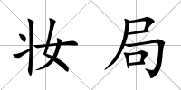 妝局