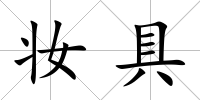 妝具