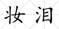 妝淚