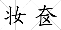 妝奩