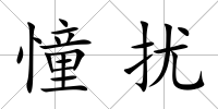 憧擾