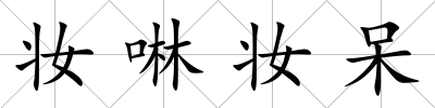 妝啉妝呆