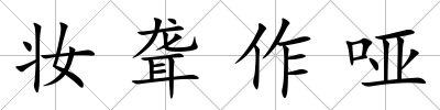 妝聾作啞