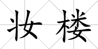 妝樓