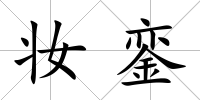 妝鑾