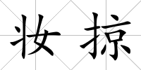妝掠