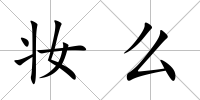 妝么