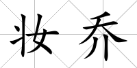 妝喬