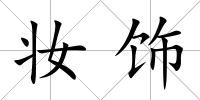 妝飾