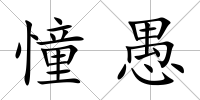 憧愚