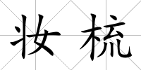 妝梳
