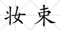 妝束