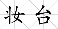 妝臺