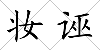 妝誣