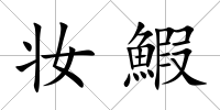 妝鰕