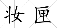 妝匣