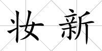 妝新