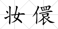 妝儇