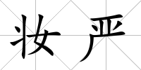 妝嚴