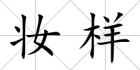 妝樣