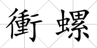 衝螺