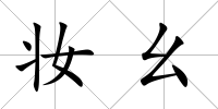 妝幺