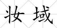 妝域