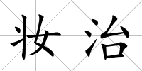 妝治