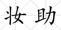 妝助