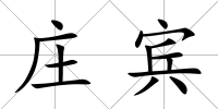 莊賓