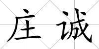 莊誠