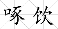 啄飲