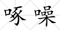 啄噪