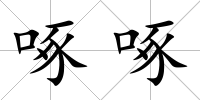 啄啄