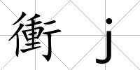 衝j