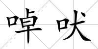 啅吠