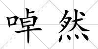 啅然