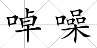啅噪