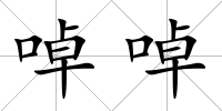 啅啅