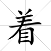 著