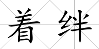 著絆