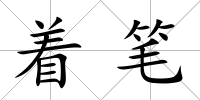 著筆