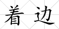 著邊