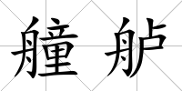 艟艫